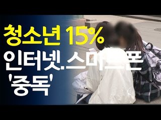 '우리 아이는 괜찮을까'... 청소년 15% 인터넷·스마트폰 '중독' / 연합뉴스 (Yonhapnews)