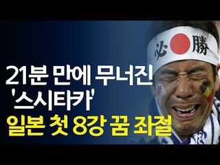 [영상] 21분 만에 무너진 '스시타카'...일본 첫 8강 꿈 좌절 / 연합뉴스 (Yonhapnews)