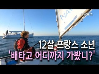 [현장] 12살 프랑스 소년, 보트 타고 영국해협 단독 횡단 / 연합뉴스 (Yonhapnews)