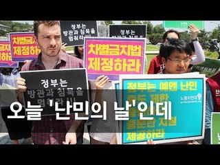 "정부가 오히려 난민 차별"…인권단체들 '세계 난민의 날' 기자회견 / 연합뉴스 (Yonhapnews)