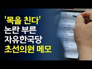 '목을 친다' 논란 부른 자유한국당 초선의원 메모 / 연합뉴스 (Yonhapnews)
