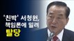 지방선거 참패 후폭풍…'친박' 서청원, 한국당 탈당  / 연합뉴스 (Yonhapnews)