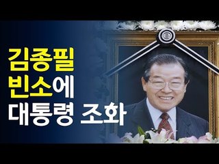 김종필 전 국무총리 빈소 / 연합뉴스 (Yonhapnews)