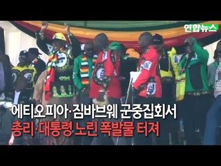 [현장] 에티오피아·짐바브웨 군중집회서 폭발물 피해 / 연합뉴스 (Yonhapnews)