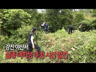 [현장] 강진 야산서 실종 여학생 추정 시신 발견 / 연합뉴스 (Yonhapnews)