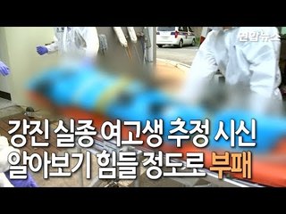[현장] 강진 여고생 추정 시신 부검…알아보기 힘들만큼 부패 / 연합뉴스 (Yonhapnews)