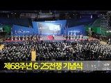 [풀영상] 제68주년 6·25전쟁 기념식 / 연합뉴스 (Yonhapnews)