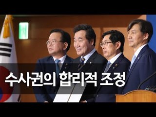 [풀영상] 검·경 수사권 조정 합의문 담화 및 서명식 / 연합뉴스 (Yonhapnews)
