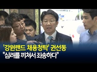 '강원랜드 채용청탁' 권선동 "무리한 수사...심려를 끼쳐 죄송" / 연합뉴스 (Yonhapnews)