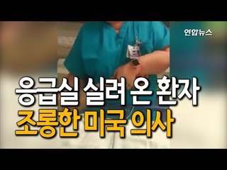[현장] "꾀병 아니냐?"…응급실 실려 온 환자 조롱한 미국 의사 / 연합뉴스 (Yonhapnews)