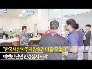 예멘인 "한국서 받아주지 않으면 더 갈 곳 없다"…난민 인정심사 시작 / 연합뉴스 (Yonhapnews)