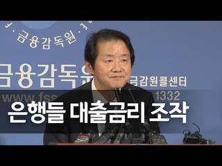 은행들, 대출금리 조작 '꼼수'…금감원, 9개 은행 검사결과 발표 / 연합뉴스 (Yonhapnews)