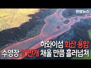 하와이섬 화산 용암, 수영장 10만개 채울 만큼 흘러넘쳐 / 연합뉴스 (Yonhapnews)