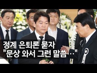 [JP 빈소] 안철수 "항상 말씀하던 화합·통합 가슴에 새기겠다" / 연합뉴스 (Yonhapnews)