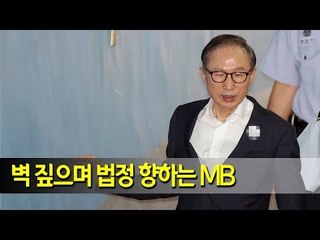 벽 짚으며 법정 향하는 이명박 전 대통령 / 연합뉴스 (Yonhapnews)