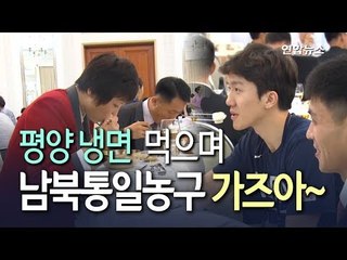 [현장] 남북 선수들, 평양냉면 먹으며 '통일농구 파이팅!' / 연합뉴스 (Yonhapnews)