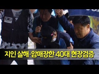 지인 살해·암매장 후 여장하고 돈 찾은 40대 현장검증 / 연합뉴스 (Yonhapnews)