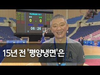15년 만에 류경정주영체육관에 선 허재 "감회가 새롭네요" / 연합뉴스 (Yonhapnews)