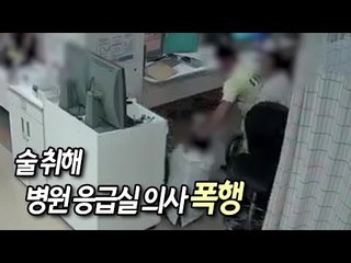 술 취해 병원 응급실 의사 폭행·소란 피운 40대 검거 / 연합뉴스 (Yonhapnews)