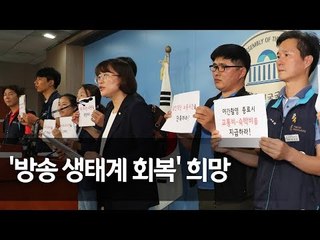 [풀영상] '쪽대본ㆍ밤샘작업 OUT'…방송스태프노동조합 출범 기자회견 / 연합뉴스 (Yonhapnews)