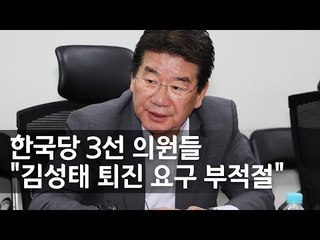 '복당파 주축' 한국당 3선의원 모임…"김성태 퇴진요구 부당" / 연합뉴스 (Yonhapnews)