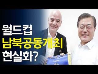'월드컵 남북공동개최' 현실화?…문 대통령-FIFA 회장 환담서 거론 / 연합뉴스 (Yonhapnews)