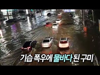 [제보] 기습 폭우에 물바다 된 구미 인동동…"배수 제대로 안된 탓" / 연합뉴스 (Yonhapnews)