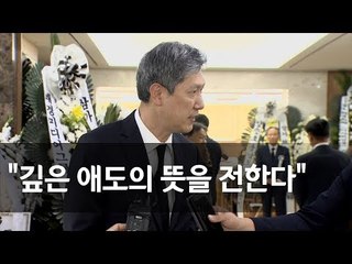 [JP 빈소] 노태우 전 대통령 아들 노재헌 "애도ㆍ존경의 뜻 표하라고 하셨다" / 연합뉴스 (Yonhapnews)