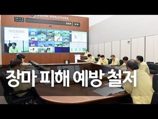 장마전선 북상…행안부-17개 시·도, 집중호우 대책 회의 / 연합뉴스 (Yonhapnews)