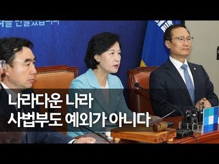 추미애 "양승태 사법농단 국정농단 버금…사법부 위상 되찾아야" / 연합뉴스 (Yonhapnews)
