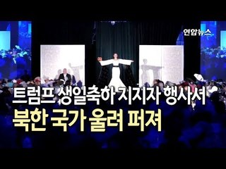 "트럼프 생일축하 지지자 행사서 북한 국가 울려"  / 연합뉴스 (Yonhapnews)