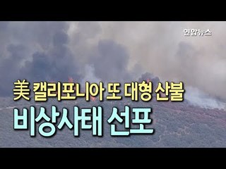 [현장] 미 북캘리포니아 대형산불 번져…수천명 대피·비상사태 선포 / 연합뉴스 (Yonhapnews)