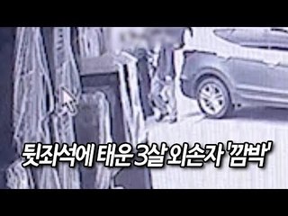 뒷좌석에 태운 3살 외손자 '깜박'…열사병으로 숨져 / 연합뉴스 (Yonhapnews)