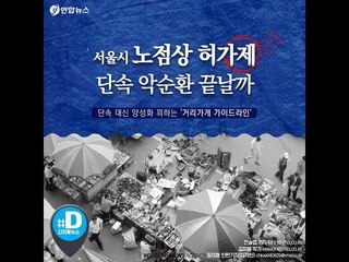 서울시 노점상 허가제…단속 악순환 끝날까/ 연합뉴스 (Yonhapnews)