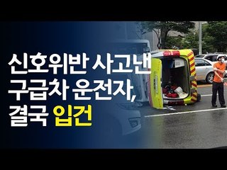 환자 이송중 신호위반 사고 낸 구급차 운전자, 결국 입건 / 연합뉴스 (Yonhapnews)