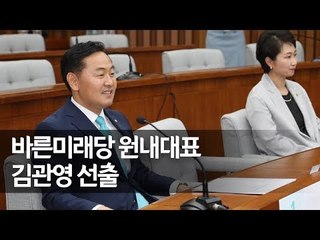 [풀영상] 바른미래당 신임 원내대표 선출 의원총회 / 연합뉴스 (Yonhapnews)