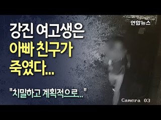 [현장] 강진 여고생 살인사건, 아빠 친구의 '치밀한 계획범죄'였다 / 연합뉴스 (Yonhapnews)