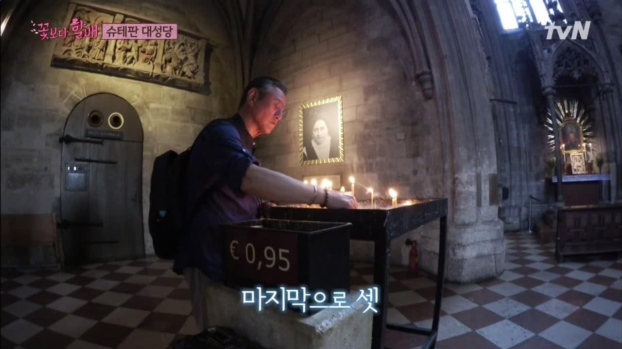 슈테판 대성당에 간 근형 할배! #오매불망_가족생각