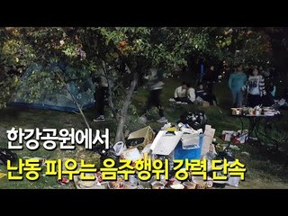 "한강공원서 난동 피우는 음주행위 강력 단속" / 연합뉴스 (Yonhapnews)