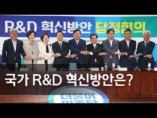당정 "기초연구비 2022년까지 2배로…미세먼지 R&D 예산 확대" / 연합뉴스 (Yonhapnews)