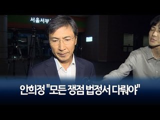 '비서 성폭행' 혐의 안희정 "모든 쟁점 법정서 다뤄야" / 연합뉴스 (Yonhapnews)