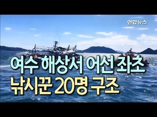 여수 낭도 해상서 어선 좌초…낚시꾼 20명 구조 / 연합뉴스 (Yonhapnews)