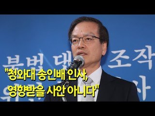 드루킹 특검 "청와대 송인배 인사, 영향받을 사안 아니다"  / 연합뉴스 (Yonhapnews)