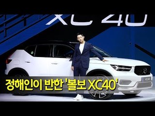 정해인이 반한 '볼보 XC40'…브랜드 설립 이후 첫 소형 SUV  / 연합뉴스 (Yonhapnews)