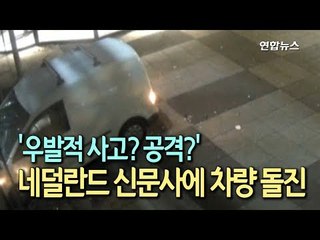[현장] '우발적 사고? 공격?'…네덜란드 신문사에 차량 돌진/ 연합뉴스 (Yonhapnews)