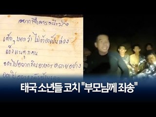 태국 소년들 동굴 데려간 코치 "부모님께 죄송"…노트에 적은 7장 편지 전달 / 연합뉴스 (Yonhapnews)
