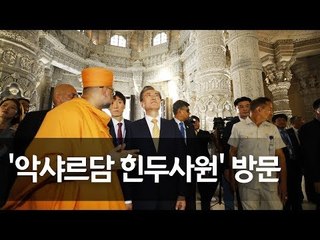 문 대통령, 악샤르담 힌두사원 방문…인도 첫 일정 / 연합뉴스 (Yonhapnews)