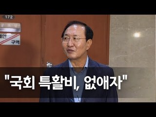 노회찬 "내년 예산편성시 국회특활비 빼야" / 연합뉴스 (Yonhapnews)
