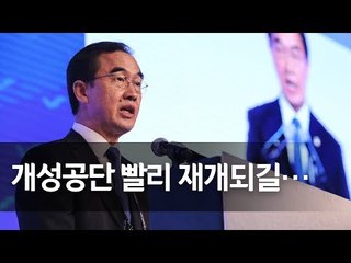 조명균 "개성공단 빨리 재개됐으면…제재틀 속에서 풀어야" / 연합뉴스 (Yonhapnews)