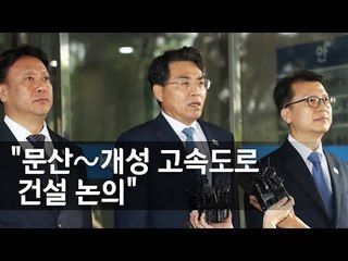 남북 도로협력분과회담 南대표단 출발…"좋은 성과 거두겠다"  / 연합뉴스 (Yonhapnews)
